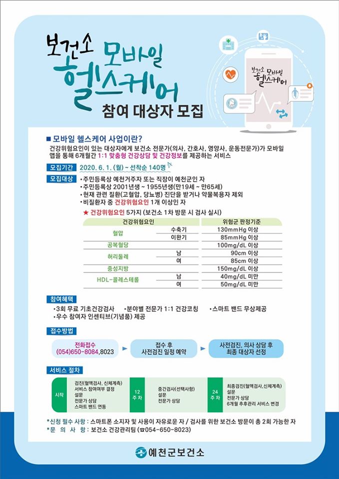 1.보건소 모바일 헬스케어 참여 대상자 모집 안내
